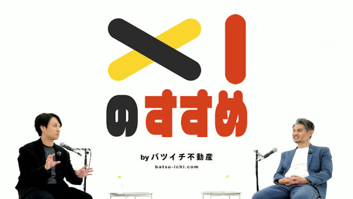 バツイチ不動産がお届けする新ポッドキャスト番組『バツイチのすすめ』が、YouTube・各SNSで一斉配信スタートのメイン画像
