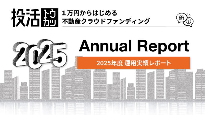 【平均実績利回り10.4%】想定利回りを上回る実績を達成、不動産クラファン「投活」2025年度運用レポート公開のメイン画像