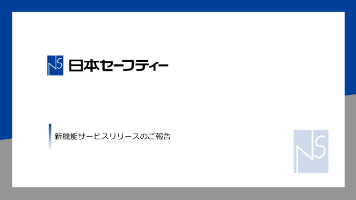 日本セーフティー株式会社、審査申込をWEBで完結する新サービス「NSWeb申込サービス」をリリースのメイン画像