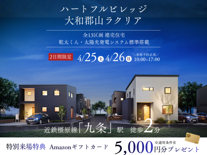 近鉄橿原線「九条」駅徒歩2分、新街区「ハートフルビレッジ大和郡山ラクリア」先行販売会を4月25日・26日に開催のメイン画像