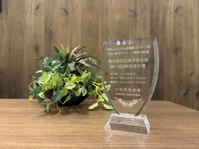 日本中央住販、やましんSDGs私募債（グリーン型）「ちいきのグリーン」を発行― 2026年4月13日、大和信用金庫より記念の盾を贈呈 ―のメイン画像