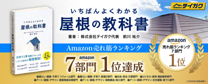 【Amazonランキング1位】屋根リフォームの不安を解消する『いちばんよくわかる 屋根の教科書』4月17日発売のメイン画像