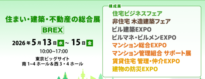 2026年5月13日(水)～15日(金)「住まい・建築・不動産の総合展」出展決定！のメイン画像