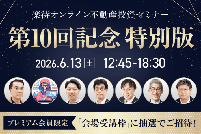 楽待の不動産投資セミナーが第10回を記念し、豪華講師陣8名を迎えた特別版として開催！のメイン画像