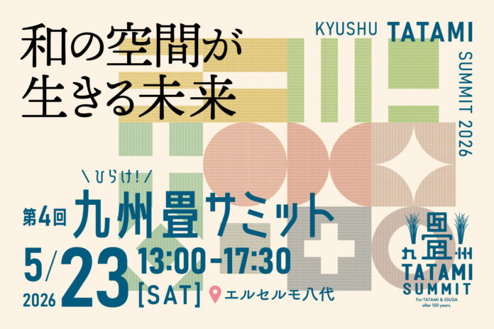 産地から問い直す、和の空間の未来。「第4回 九州畳サミット」熊本・八代で開催のメイン画像