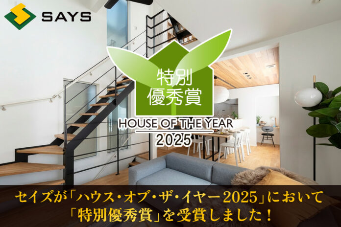 葛飾区のセイズ、住宅ブランド「zero-e」が全国規模の表彰制度「ハウス・オブ・ザ・イヤー2025」で特別優秀賞を受賞のメイン画像