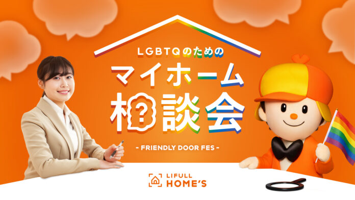 LIFULL HOME'Sが開催する「LGBTQのためのマイホーム相談会 FRIENDLY DOOR FES」に協力のメイン画像