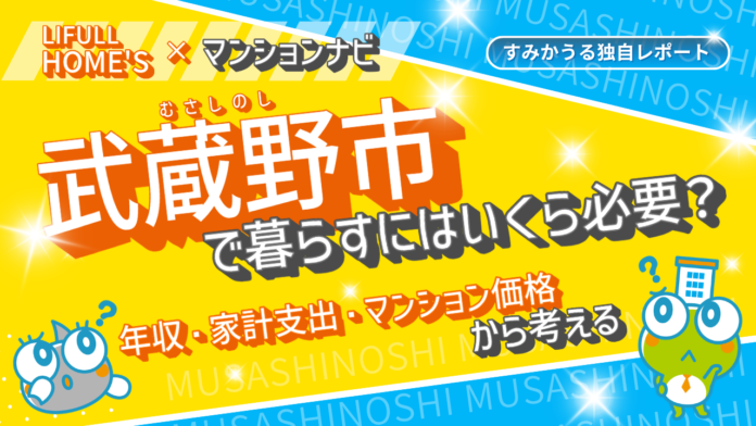 【最新調査】武蔵野市のマンション価格はなぜ高い？世帯年収・家計データから読み解く「23区西部に匹敵する」価格の理由のメイン画像