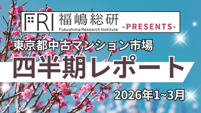 ~2026年1Q~東京都中古マンション市場の四半期レポートを公開のメイン画像