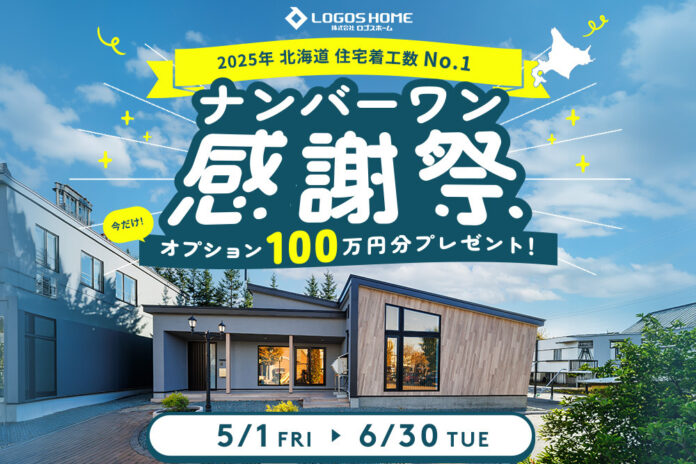 【ロゴスHD】2025年 北海道・札幌・帯広の住宅着工数で No.1を獲得！のメイン画像