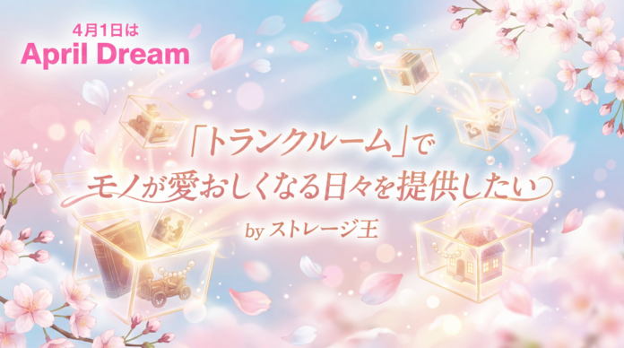 株式会社ストレージ王 「トランクルーム」でモノが愛おしくなる日々を提供したい。byストレージ王のメイン画像