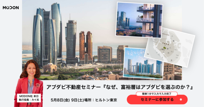 【アブダビ不動産説明会】政府系デベロッパー Modon来日！5月8日9日ヒルトン東京にて開催！のメイン画像