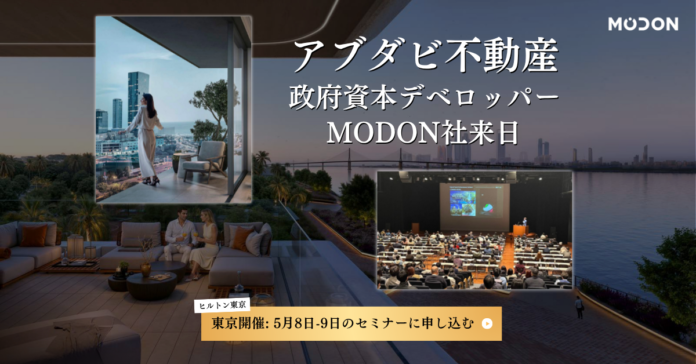 【アブダビ不動産説明会】政府系デベロッパーMODON来日｜5月8日・9日ヒルトン東京で限定開催（参加無料）のメイン画像
