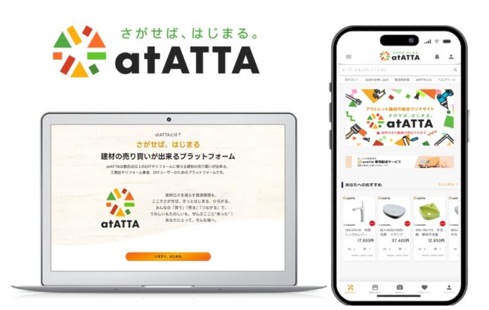 アウトレット建材の流通プラットフォーム「at ATTA」（アットアッタ）リニューアルのお知らせのメイン画像