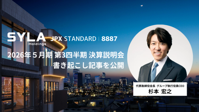 シーラHD、2026年5月期第3四半期 決算説明会書き起こし記事を公開のメイン画像