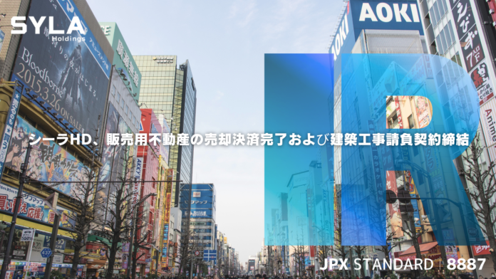 シーラHD、販売用不動産の売却決済完了および建築工事請負契約締結のメイン画像