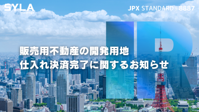 販売用不動産の開発用地の仕入れ決済完了に関するお知らせのメイン画像