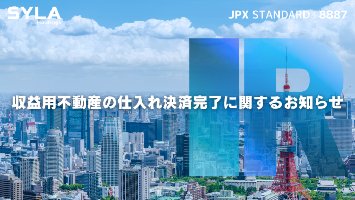 シーラHD、収益用不動産の仕入れ決済完了に関するお知らせのメイン画像