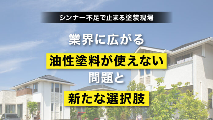 シンナー不足で止まる塗装現場 ― 業界に広がる“油性塗料が使えない問題”と新たな選択肢のメイン画像