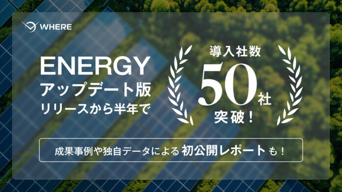 地権者とつながる不動産AIツール『WHERE』、再生可能エネルギー事業者の導入50社を突破。衛星データ×AI技術で再エネ事業を包括的に支援し、カーボンニュートラルの実現へのメイン画像