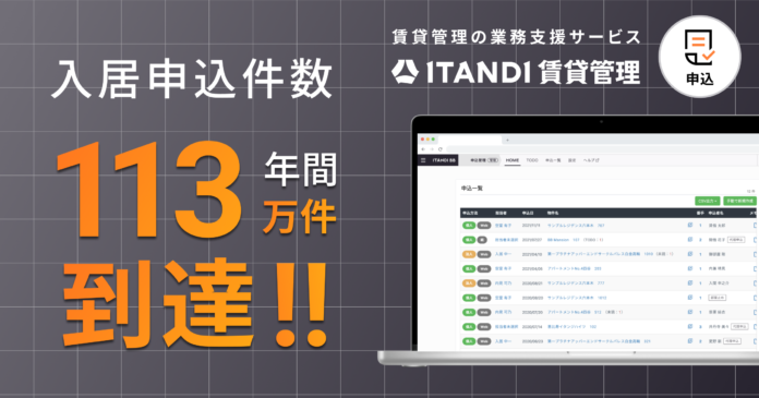 「ITANDI 賃貸管理」、2025年度 ⼊居申込件数が113万件に到達のメイン画像