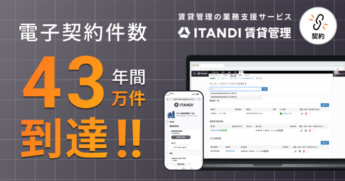 「ITANDI 賃貸管理」、2025年度の電子契約件数が43万件に到達のメイン画像