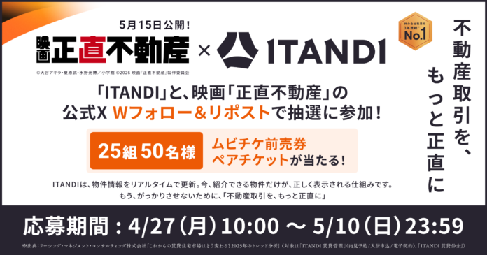 映画『正直不動産』×イタンジ、タイアップキャンペーンを実施のメイン画像