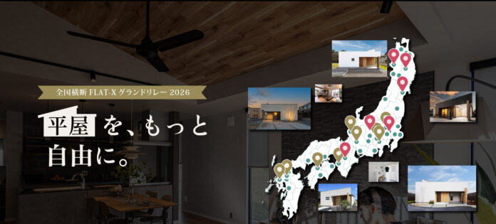 全国で支持されるデザイン平屋「FLAT-X」のモデル棟が全国で順次完成！のメイン画像