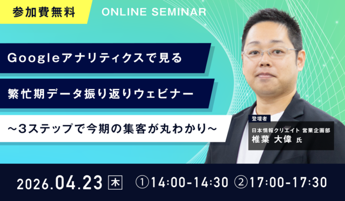 Googleアナリティクスで繁忙期データを振り返る無料ウェビナーを開催のメイン画像