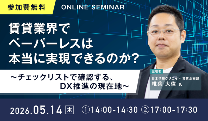 【無料ウェビナー開催】「賃貸業界でペーパーレスは本当に実現できるのか？～チェックリストで確認する、DX推進の現在地～」を5月14日(木)に開催のメイン画像