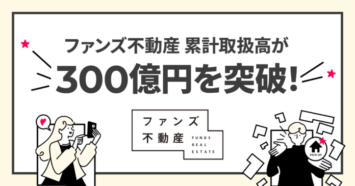 SNS活用のファンズ不動産、創業から約2年6ヶ月で累計取扱高300億円を突破！のメイン画像
