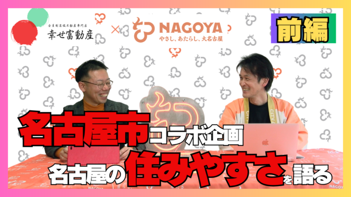 【名古屋市コラボ動画を公開】名古屋市シティプロモーション担当者と語る「名古屋の住みやすさ」──不動産専門家が本音で解説のメイン画像