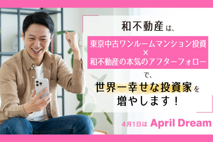 和不動産は、東京の中古ワンルームマンション投資×和不動産の本気のアフターフォローで、世界一幸せな投資家を増やします！【アフターフォローが評判の株式会社和不動産】のメイン画像