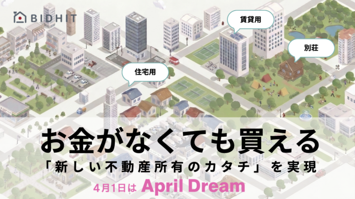 【2030年4月1日】「家は一生の買いもの」を、過去の言葉に。BIDHIT、お金がなくても買える「新しい不動産所有のカタチ」を実現のメイン画像