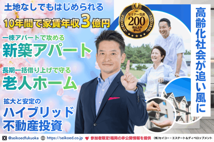 30年長期一括借上で安定収益を目指す「老人ホーム不動産投資」セミナー開催｜住宅投資と介護施設投資の違いを4月22日に解説【オンライン・福岡同時開催】のメイン画像