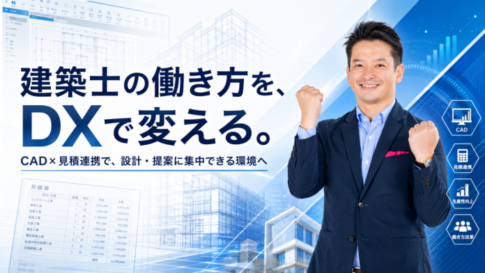 セイコー・エステート＆ディベロップメント、建築士の働き方改革に向け「アーキトレンド」を導入。CAD×見積連携で建築DXを加速のメイン画像