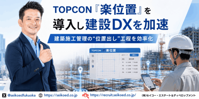 建築施工管理の“位置出し”工程を効率化。TOPCON『楽位置』を導入し建設DXを加速。福岡の建築・設計・施工のセイコー・エステート＆ディベロップメントのメイン画像