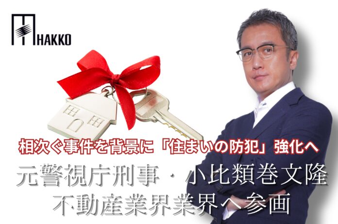 相次ぐ事件を背景に「住まいの防犯」強化へ　元警視庁刑事・小比類巻文隆が不動産業界へ参画のメイン画像