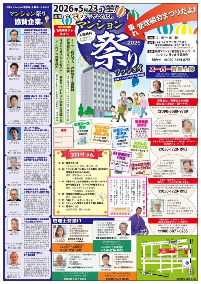 【5/23開催・参加無料】修繕コスト3割削減の実践ノウハウを公開。分譲マンション管理組合のための「マンション祭り2026」を板橋で初開催のメイン画像