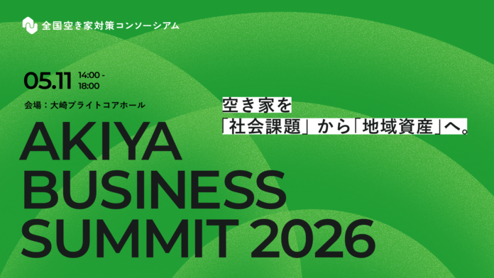 【全国空き家対策コンソーシアム主催イベント】空き家を「社会課題」から「地域資産」へ。AKIYA BUSINESS SUMMIT 2026を開催のメイン画像
