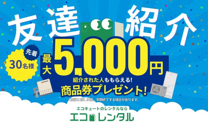 【創業2周年記念】エコキュートサブスク「エコレンタル」、お友達の紹介で先着30名様に商品券をプレゼントするおトクなキャンペーンを実施のメイン画像