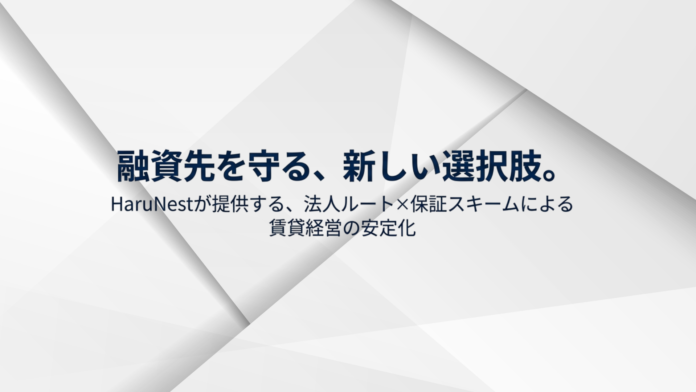 融資先の既存物件の空室を解消し、債権リスクを低減する。HaruNest合同会社、金融機関向け「融資先オーナー支援サービス」を提供開始のメイン画像