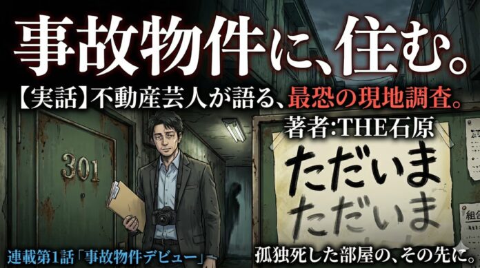 現役不動産芸人・ワタナベエンターテインメント所属のTHE石原さんがWebメディア「NOWH」で新連載開始。“物件にまつわる怖い話”を公開のメイン画像
