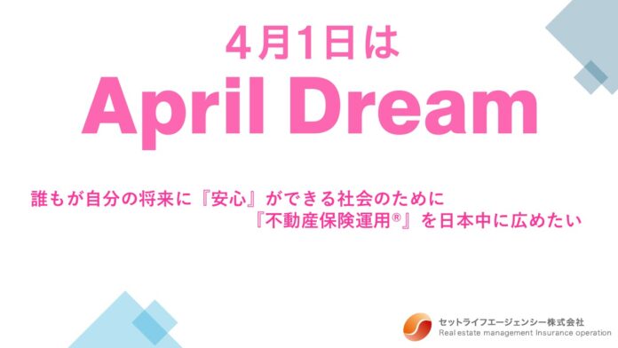 【誰もが自分の将来に『安心』ができる社会のために『不動産保険運用®』を日本中に広めたい】セットライフエージェンシーのApril Dreamのメイン画像