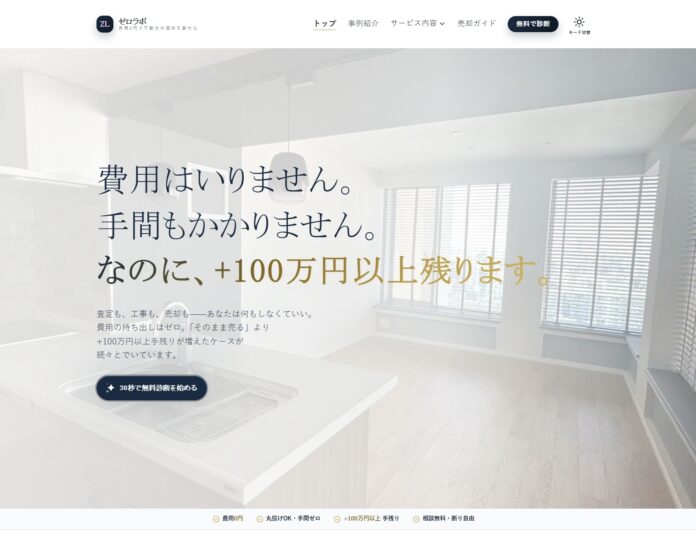 全国の空き家問題を解決！初期費用0円で「手残り」を最大化　リノベーション売却支援サービス「ゼロラボ」公式サイト4月23日公開のメイン画像