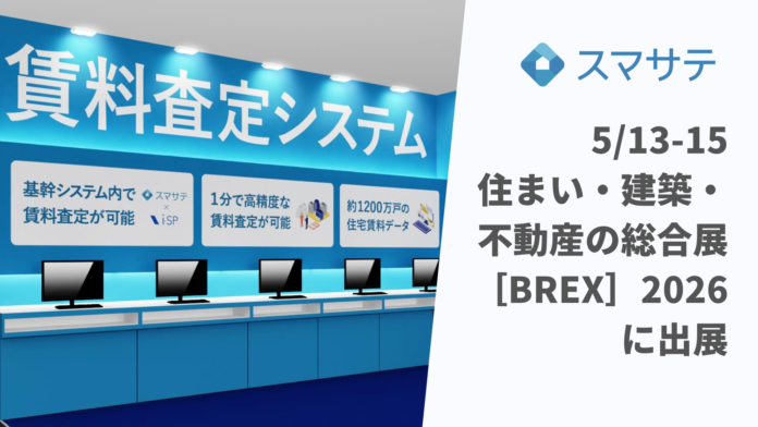 賃料査定システムのスマサテ、「住まい・建築・不動産の総合展［BREX］2026」に出展 | 5月13日(水)～ 15日(金)開催のメイン画像