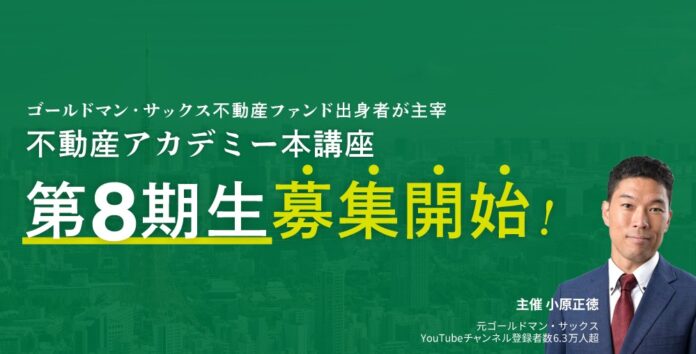 ゴールドマン・サックス不動産ファンド出身者が主宰「不動産アカデミー本講座」第8期の募集がスタートのメイン画像