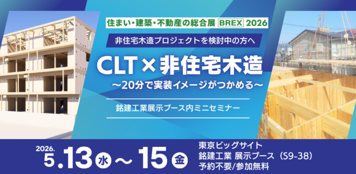【非住宅木造、結局どう進める？】20分で“CLTの使いどころ”が見えてくる無料セミナーを初開催のメイン画像