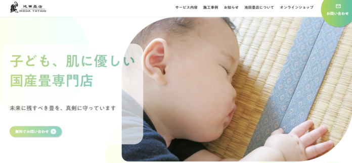 広島市安佐北区の池田畳店がホームページをリニューアルのメイン画像