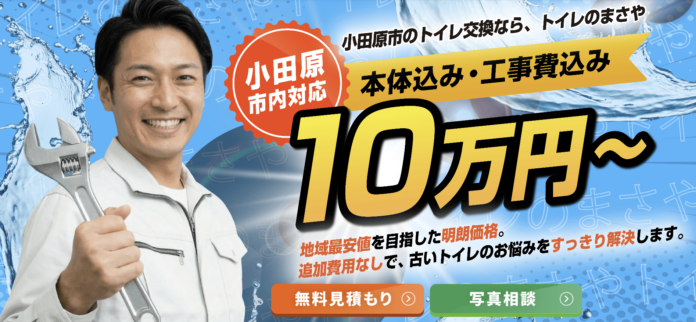 【株式会社HUSKEY】小田原・西湘エリアで「個人向けトイレリフォームサービス”トイレのまさや”」を本格提供開始。のメイン画像